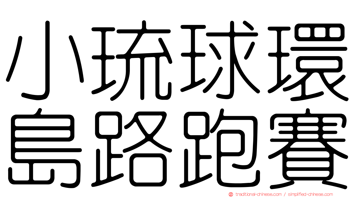 小琉球環島路跑賽
