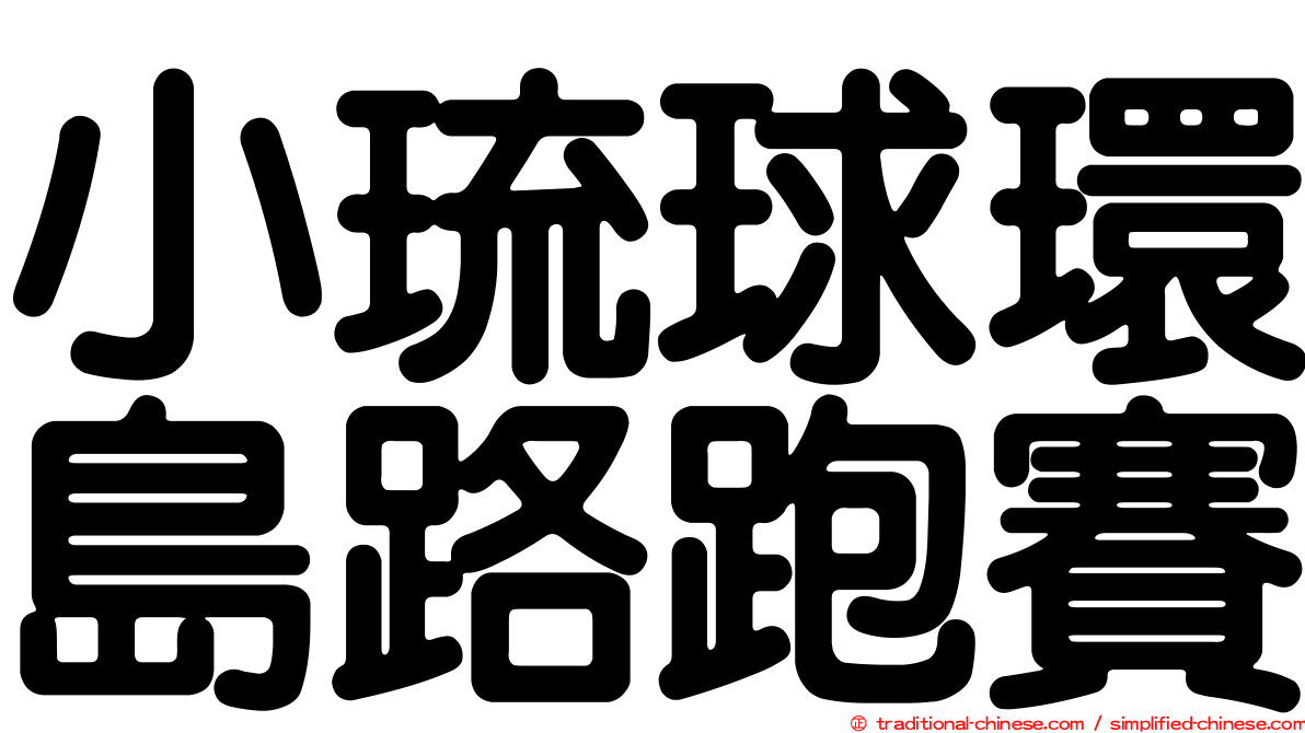 小琉球環島路跑賽