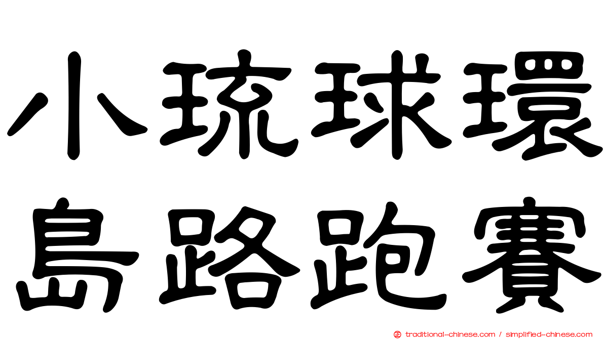 小琉球環島路跑賽