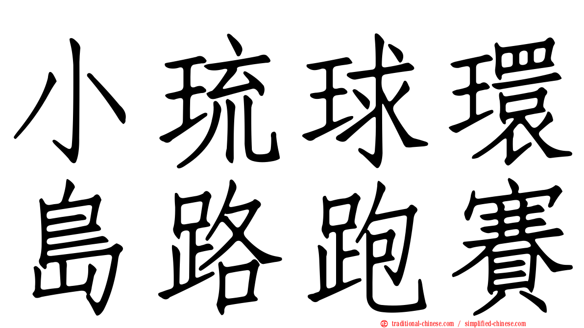 小琉球環島路跑賽
