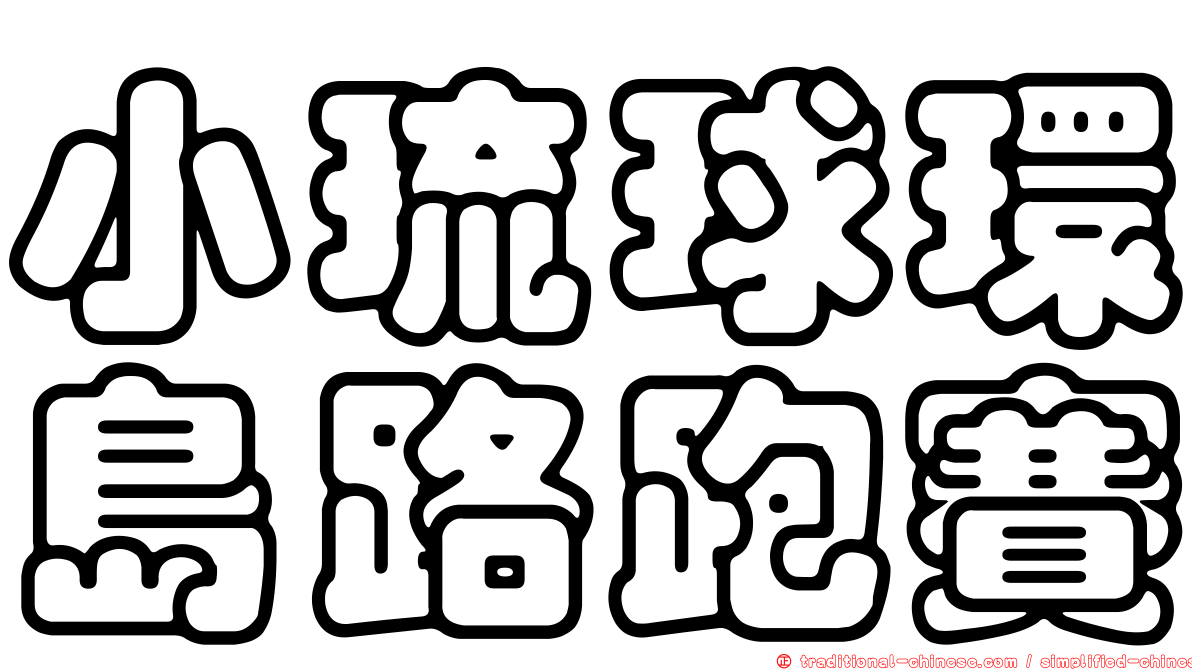 小琉球環島路跑賽