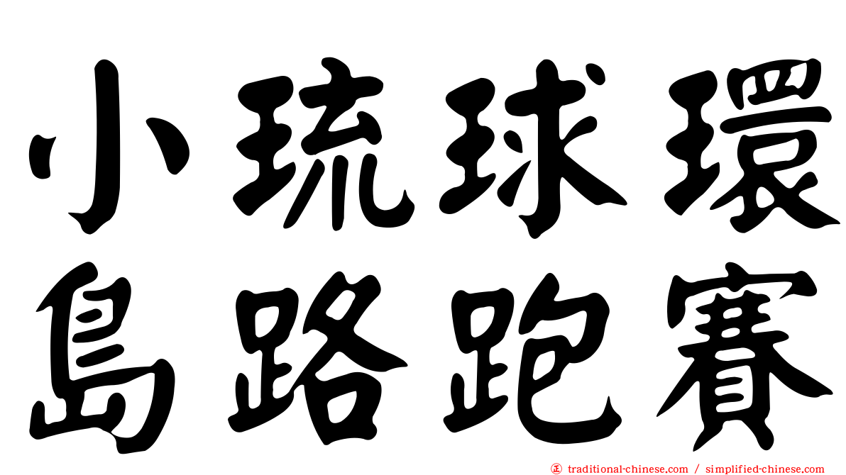 小琉球環島路跑賽