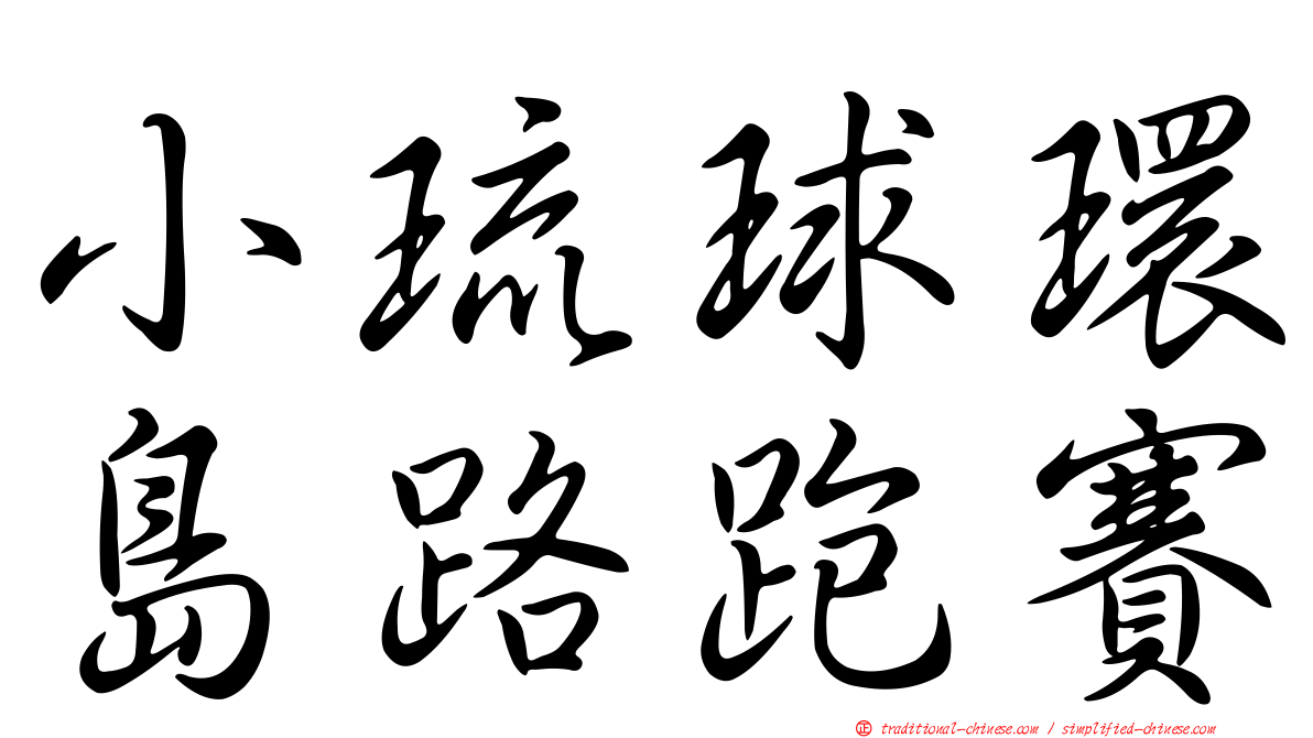 小琉球環島路跑賽