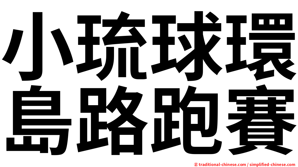 小琉球環島路跑賽