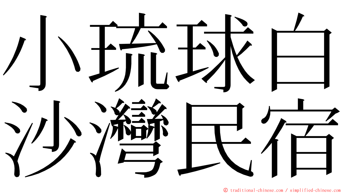 小琉球白沙灣民宿 ming font