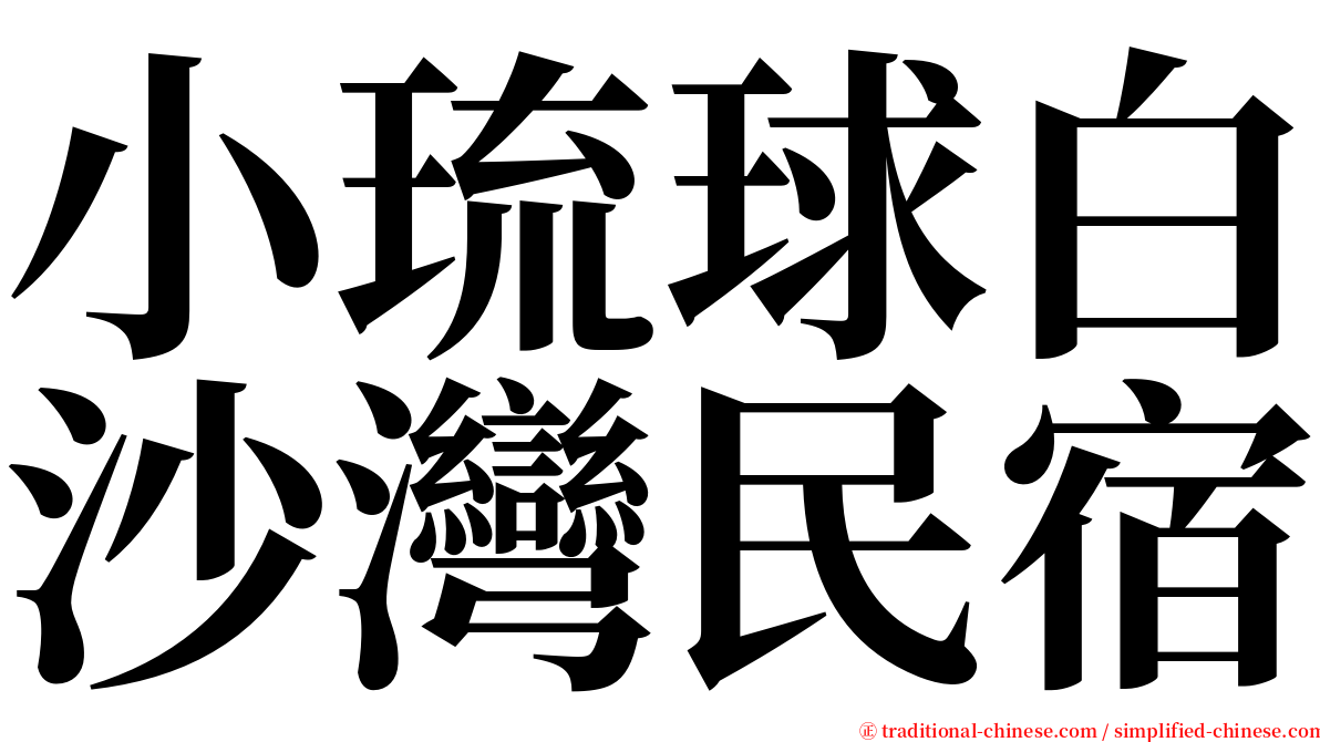 小琉球白沙灣民宿 serif font