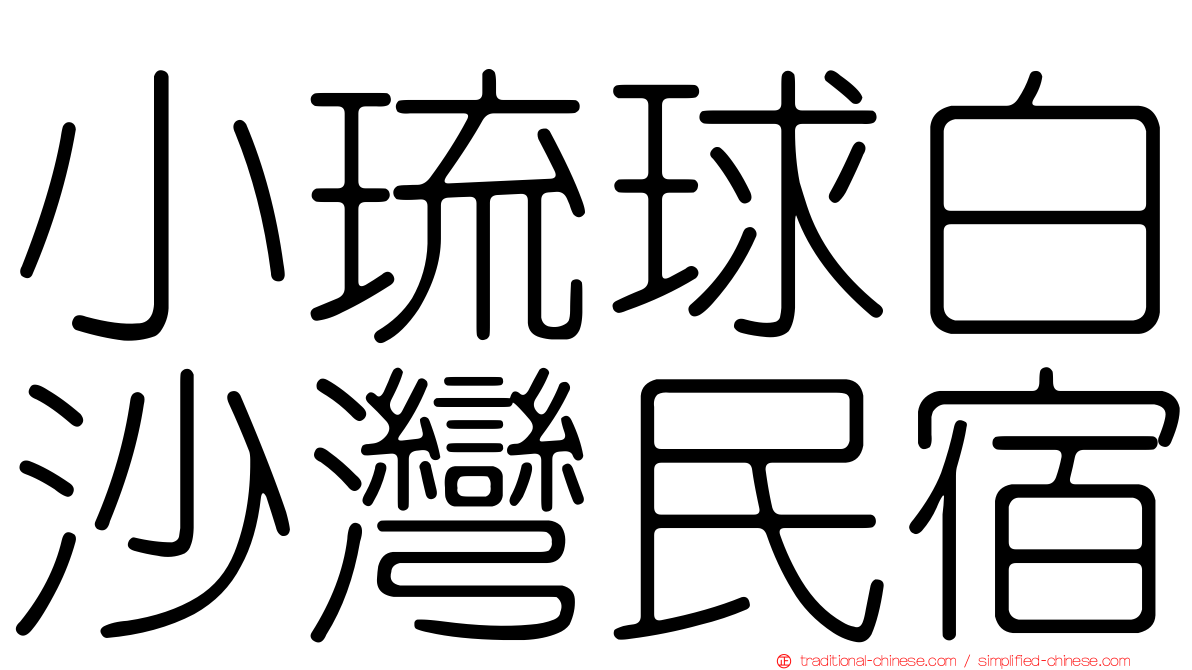 小琉球白沙灣民宿