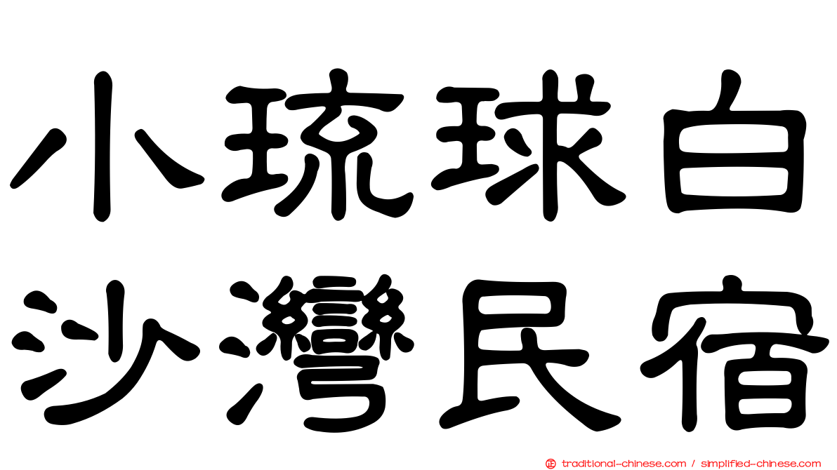 小琉球白沙灣民宿