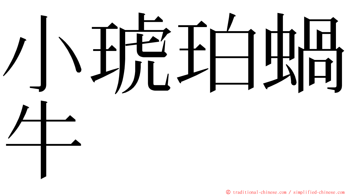 小琥珀蝸牛 ming font