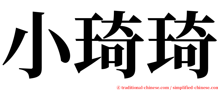 小琦琦 serif font