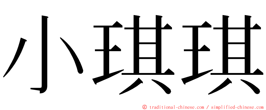 小琪琪 ming font