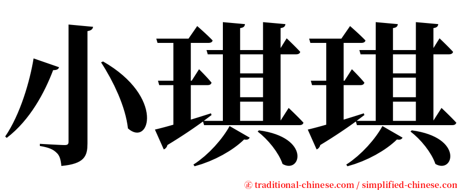 小琪琪 serif font