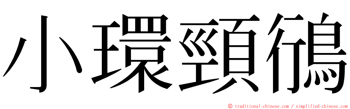 小環頸鴴 ming font