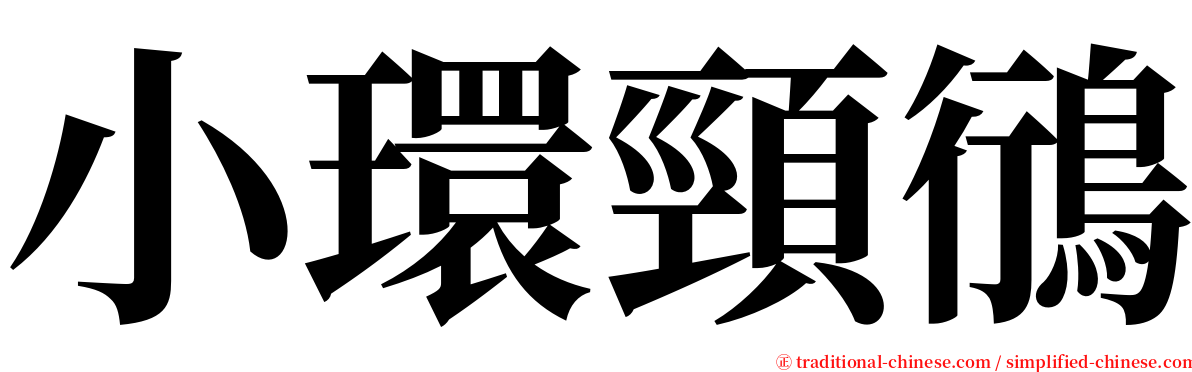 小環頸鴴 serif font