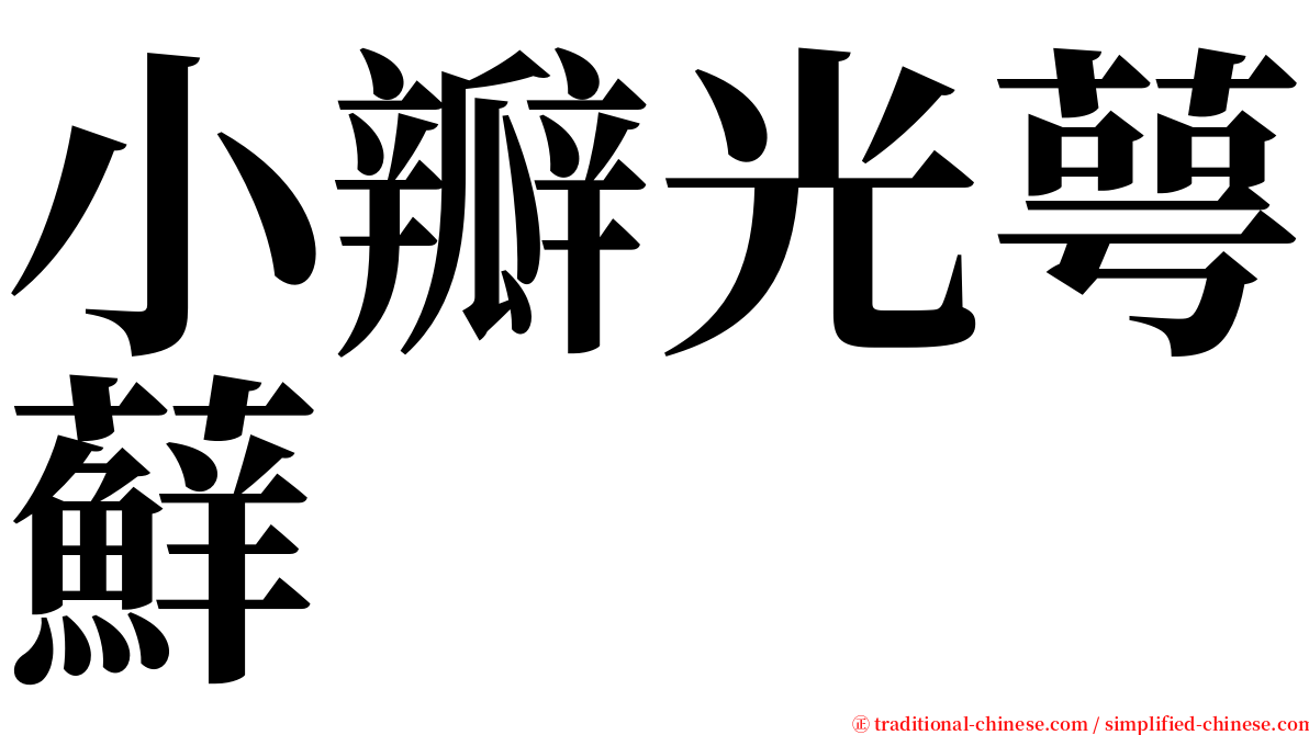 小瓣光萼蘚 serif font