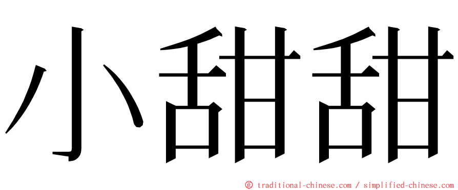 小甜甜 ming font