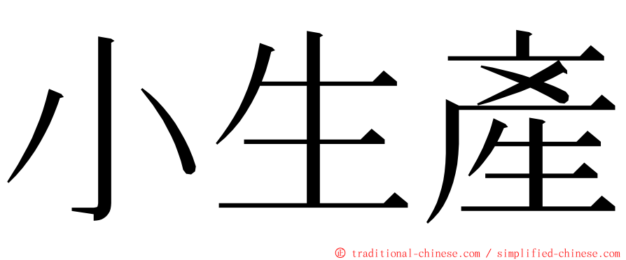 小生產 ming font