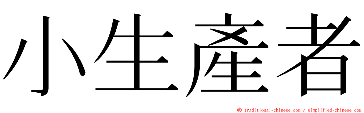 小生產者 ming font