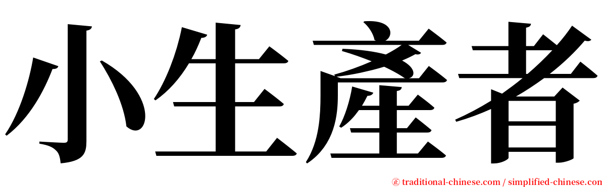 小生產者 serif font