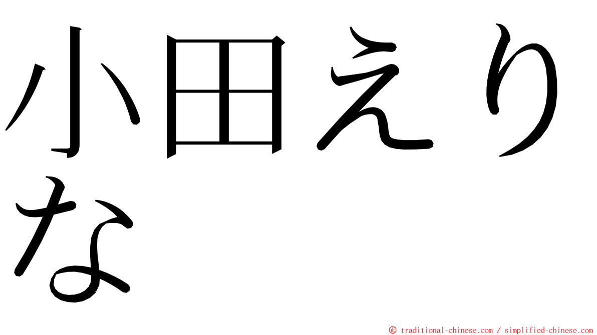 小田えりな ming font