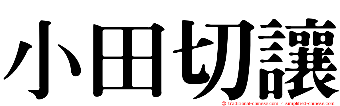 小田切讓