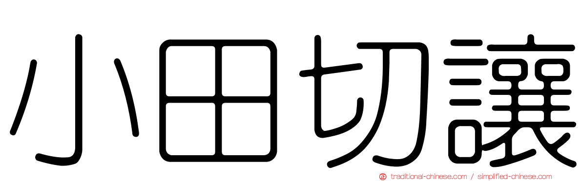小田切讓