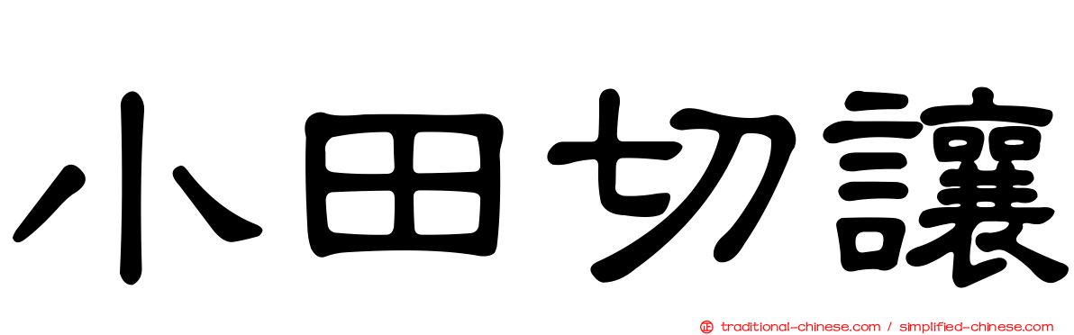 小田切讓