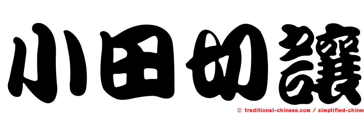小田切讓