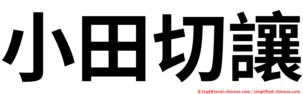小田切讓