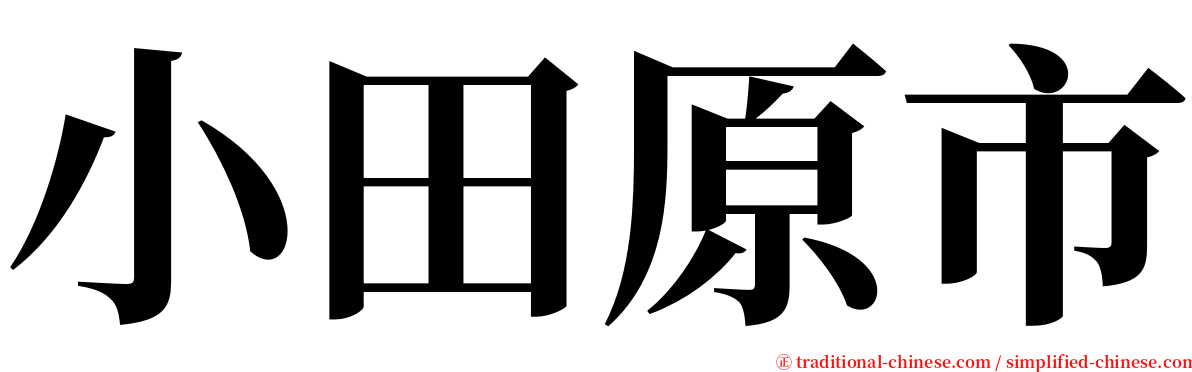 小田原市 serif font