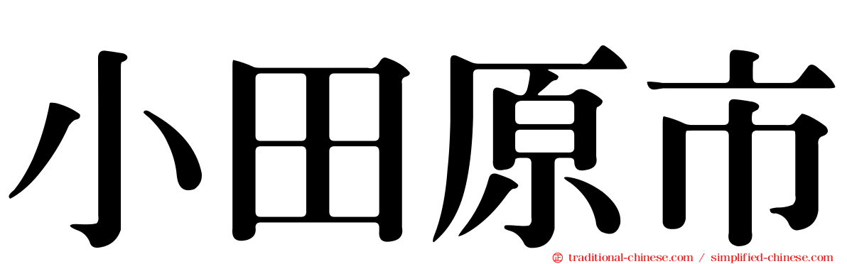 小田原市