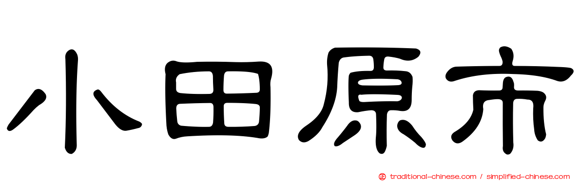 小田原市