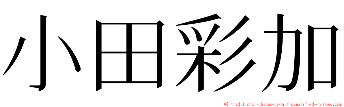 小田彩加 ming font