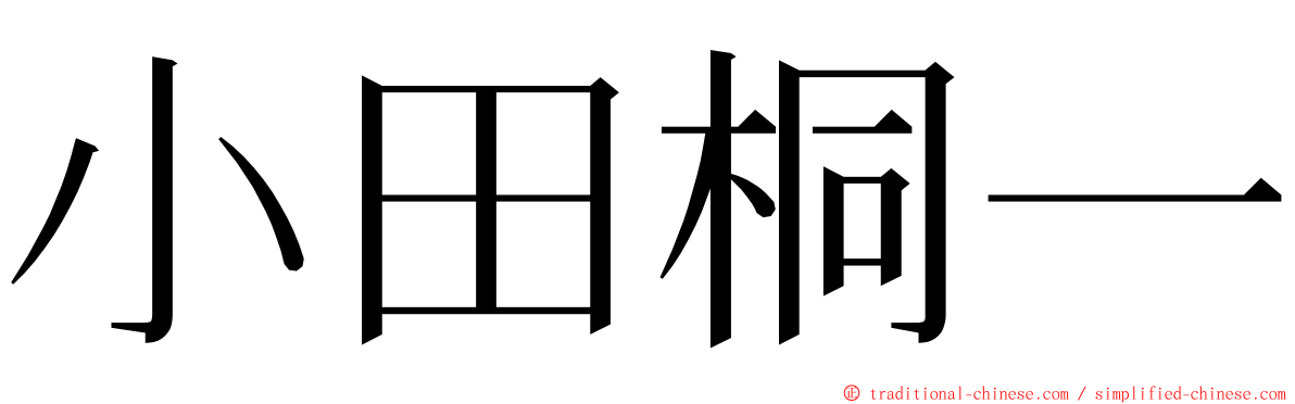 小田桐一 ming font