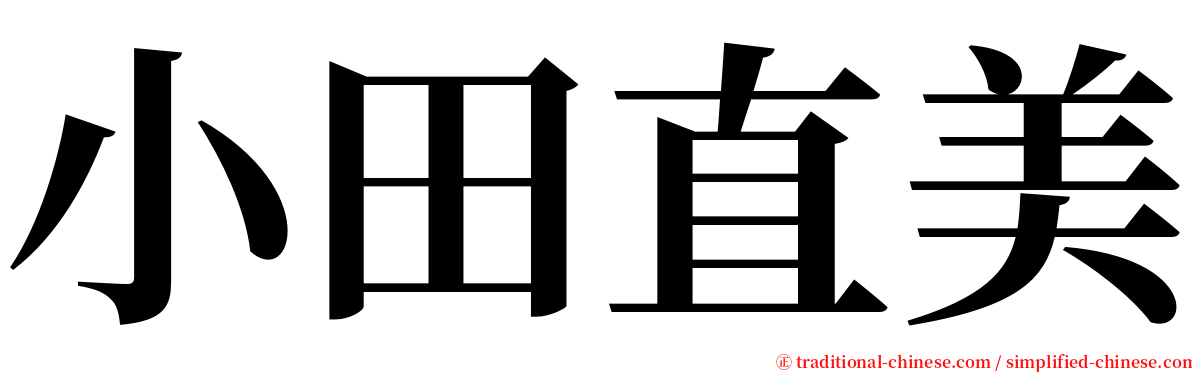 小田直美 serif font