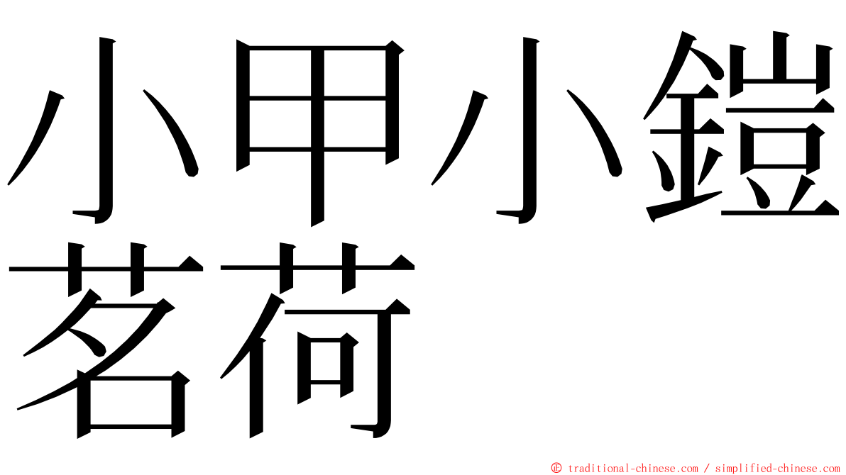 小甲小鎧茗荷 ming font