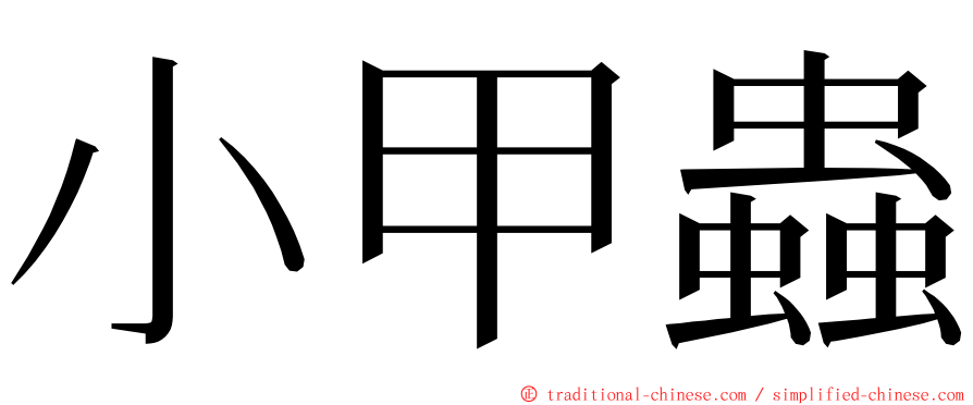 小甲蟲 ming font