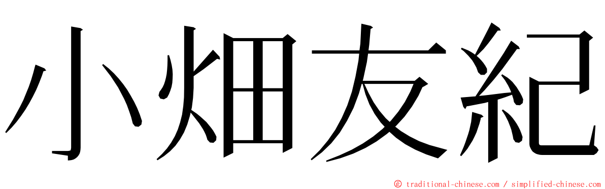 小畑友紀 ming font