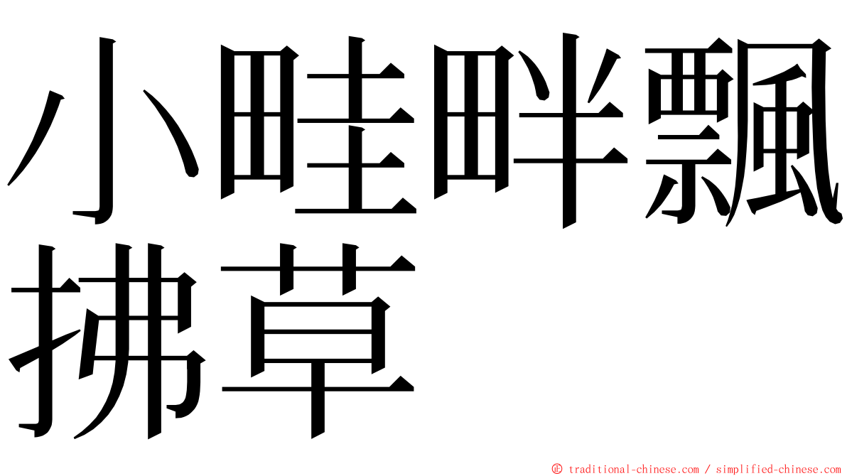 小畦畔飄拂草 ming font