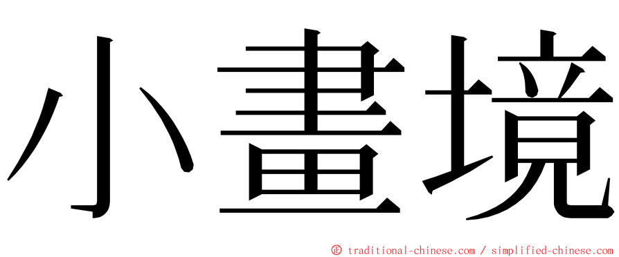 小畫境 ming font