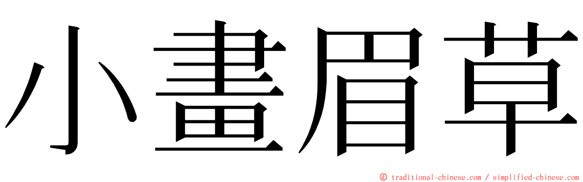 小畫眉草 ming font