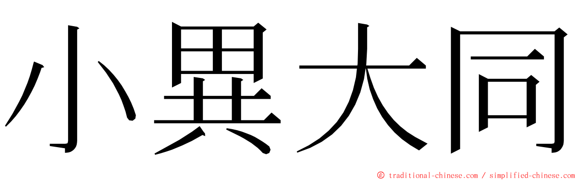 小異大同 ming font