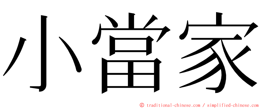 小當家 ming font