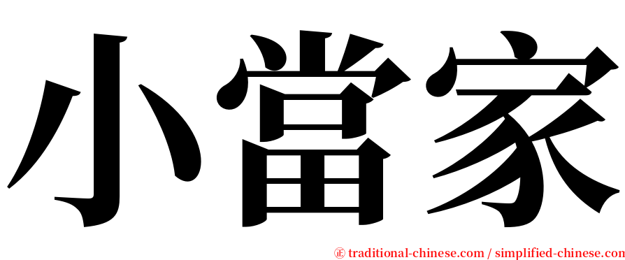 小當家 serif font