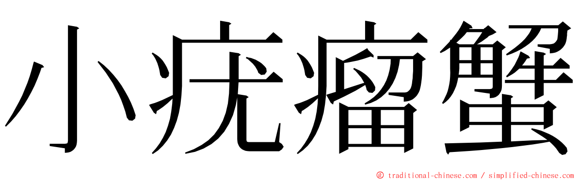 小疣瘤蟹 ming font