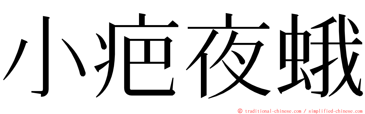 小疤夜蛾 ming font