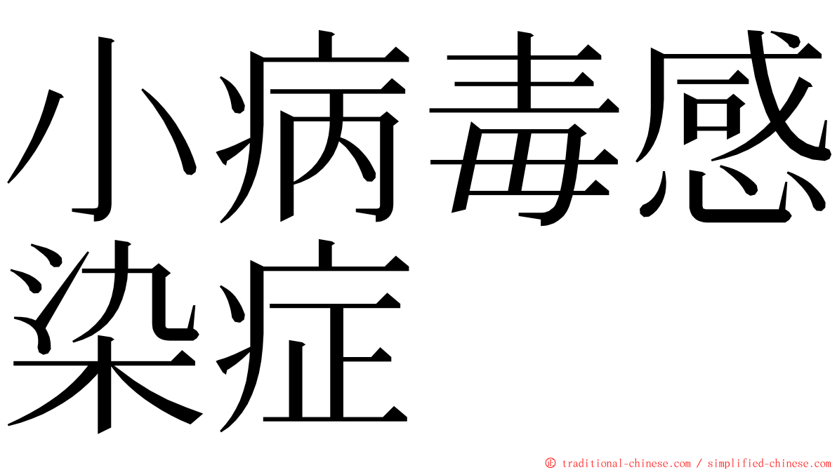 小病毒感染症 ming font