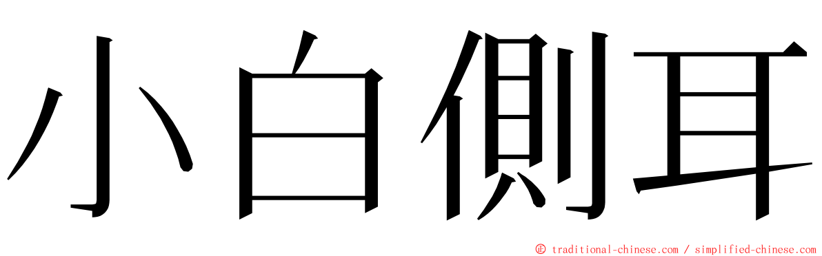 小白側耳 ming font