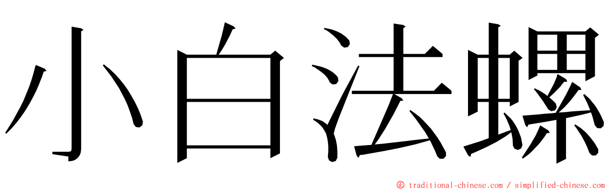 小白法螺 ming font