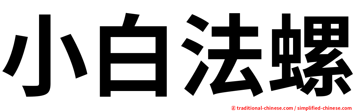 小白法螺